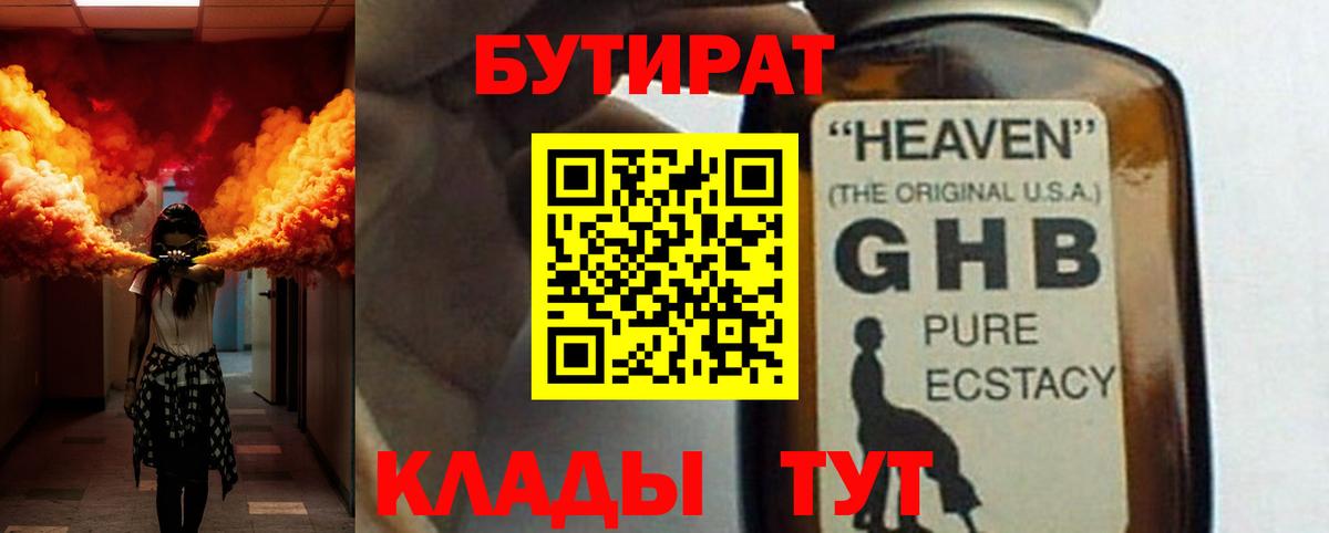 БУТИРАТ 99% Ноябрьск