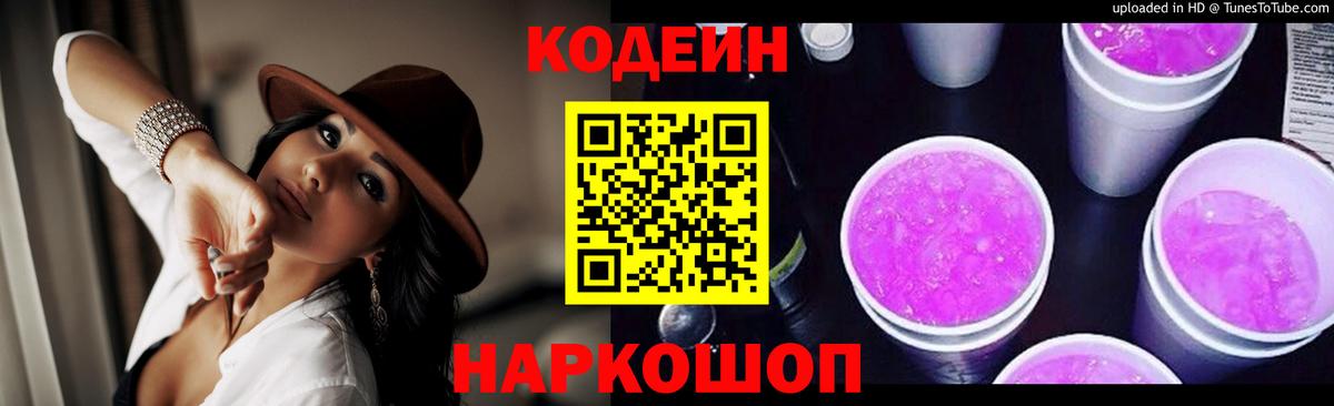 Кодеиновый сироп Lean Purple Drank Ноябрьск